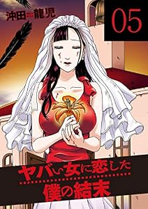 ヤバい女に恋した僕の結末　５巻 (芳文社コミックス)
