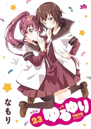 ゆるゆり セット　なもり ゆるゆり 新装版 コミック 1-22巻セット | なもり |本 | 通販