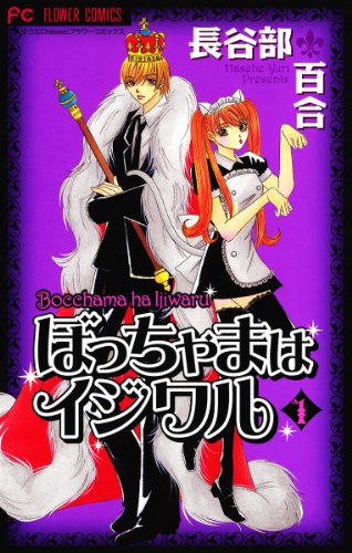 『ぼっちゃまはイジワル』