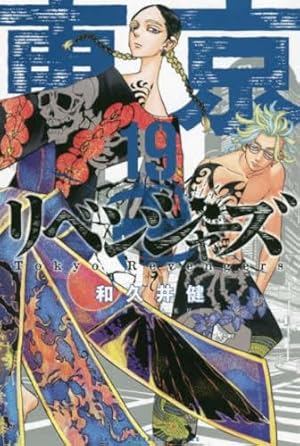 東京卍リベンジャーズ(17) (少年マガジンコミックス) | 和久井 健 |本