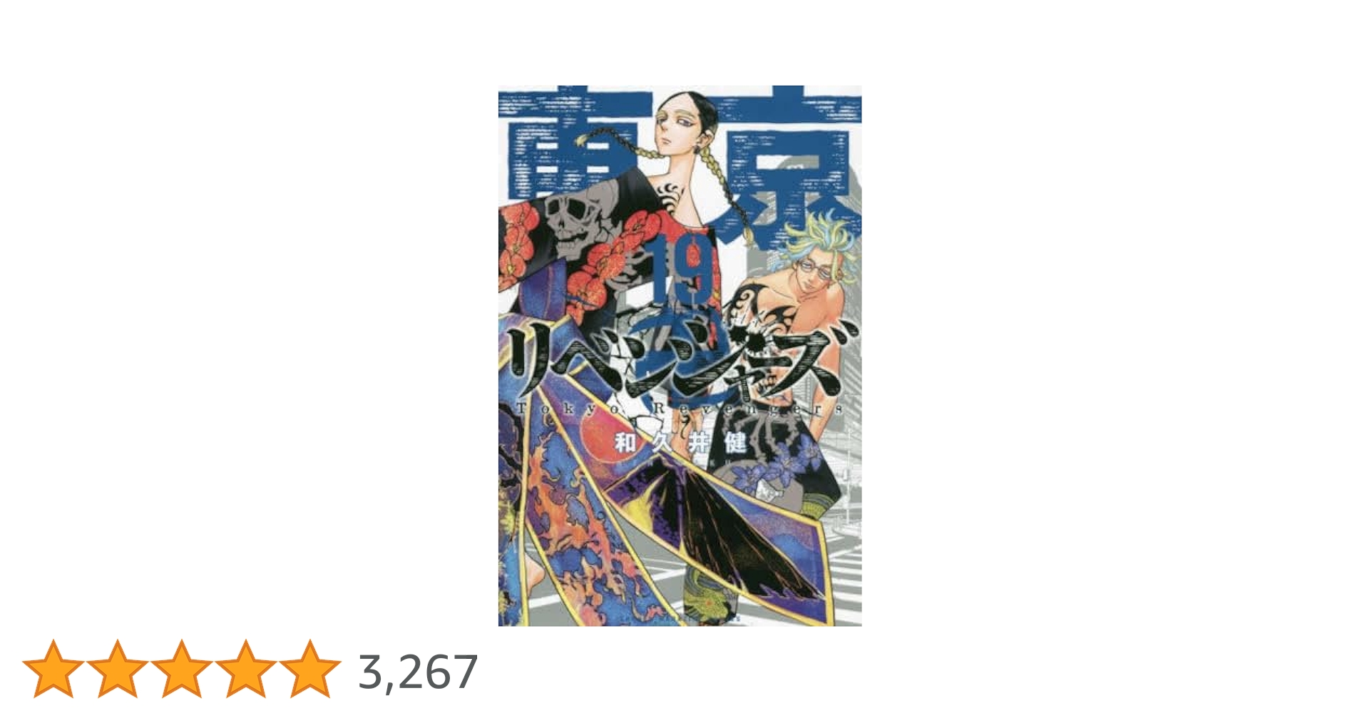 東京卍リベンジャーズ　新品　1巻〜19巻　おまけ付き Amazon | 東京卍リベンジャーズ コミック 1-24巻セット 全巻