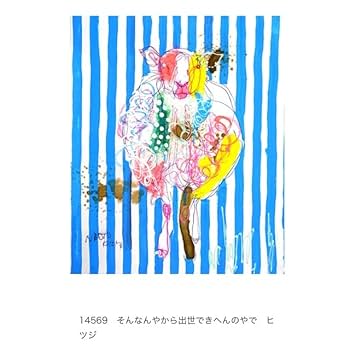 Amazon.co.jp: 北村直登 naoto kitamura 絵画 動物 羊 F8サイズ