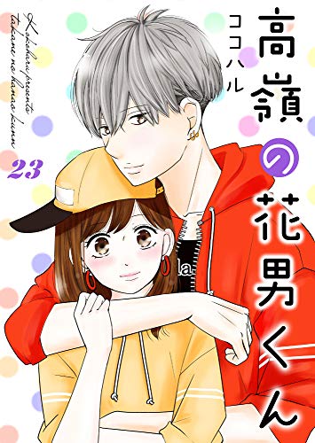 高嶺の花男くん 23巻 (Colorful!)