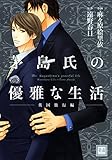 茅島氏の優雅な生活～英国旅行編～ (花音コミックス)