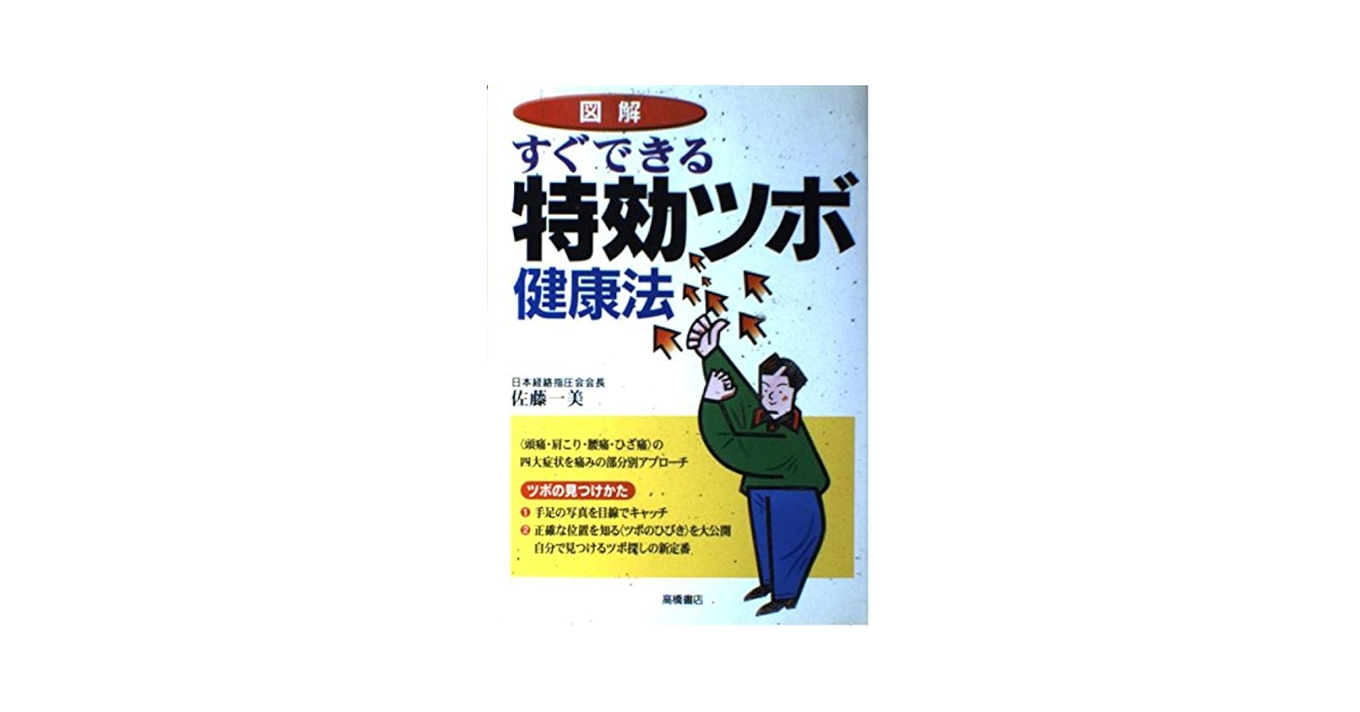 図解 自分できるツボ健康法 Yahoo!オークション - 図解自分でできるツボ健康法 芹沢勝助