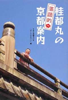 桂都丸の落語的京都案内 | KBS京都ラジオ「サークルタウン」 |本