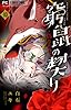 【期間限定無料】窮鼠の契り－偽りのΩ－【マイクロ】（１０） (フラワーコミックス)