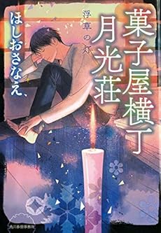 菓子屋横丁月光荘 浮草の灯 ネタバレありの感想 レビュー 読書メーター