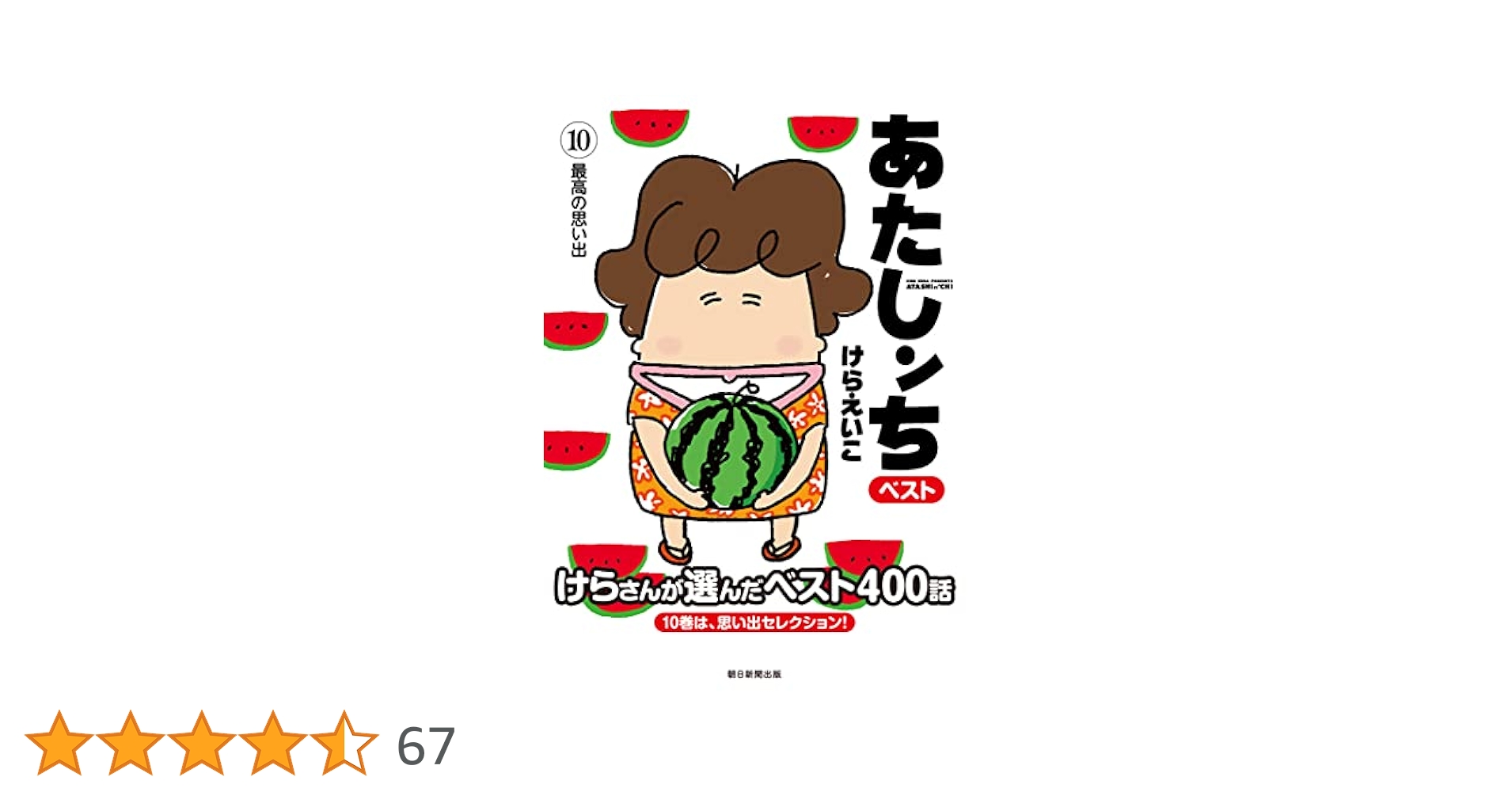 あたしんちベスト10冊 あたしンちベスト (10) 最高の思い出 | けら えいこ |本 | 通販