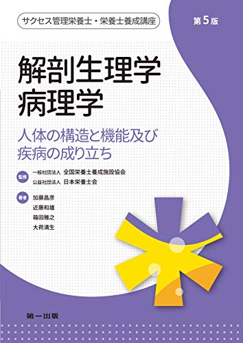 無料電子書籍 アプリ 解剖生理学・病理学 (サクセス管理栄養士・栄養士養成講座) バイ