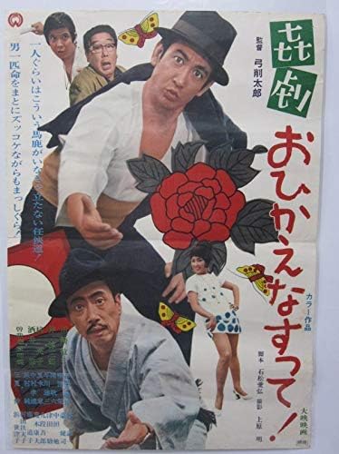 Amazon 映画ポスター喜劇 おひかえなすって川崎敬三 伴淳三郎 梓英子 酒井修 曽我廼家明蝶監督 弓削太郎o 117 アニメ 萌えグッズ 通販