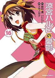 Amazon.co.jp: 涼宮ハルヒの憂鬱(16) (角川コミックス・エース) 電子