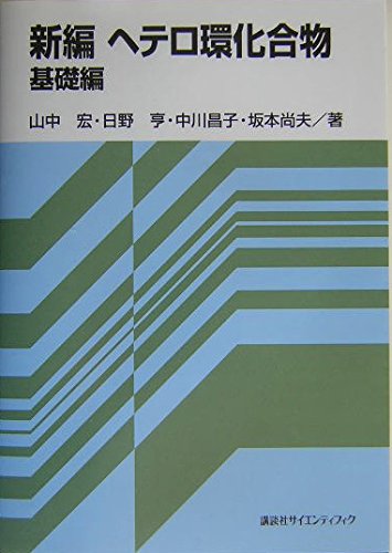 tptbhr777　新編 ヘテロ環化合物 基礎 応用 展開編3冊セット Amazon.co.jp: 新編 ヘテロ環化合物 基礎編 (KS化学専門書) eBook