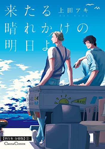 来たる晴れかけの明日よ【単行本 分冊版】2 (Canna Comics)