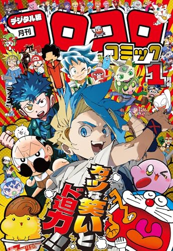 コロコロコミック 2026年1月号(2025年12月12日発売) [雑誌]