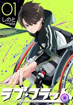 ラブ・フラット