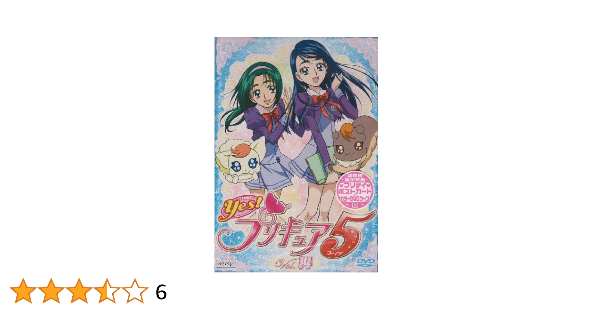 Yes!プリキュア5GoGo!【14】 [DVD] Yes！プリキュア5GoGo！ Vol.14 - マーベラス