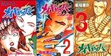 【コミック】メイキャッパー(チャンピオンC)(全3巻)