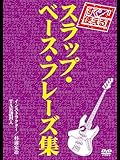 すぐ使える！スラップ・ベース・フレーズ集