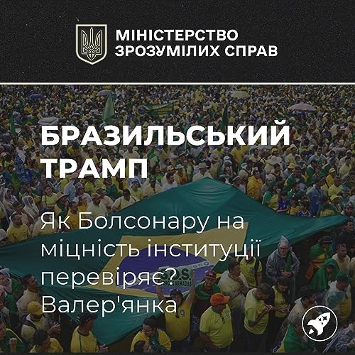 Бразильський Трамп: як Болсонару на міцність інституції перевіряє. Валер'янка cover art