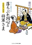 落ちぶれ同心と将軍さま まぼろしの声 (コスミック時代文庫)