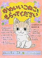 かわいいこねこをもらってください 9575709411 Book Cover