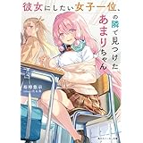 彼女にしたい女子一位、の隣で見つけたあまりちゃん (角川スニーカー文庫)