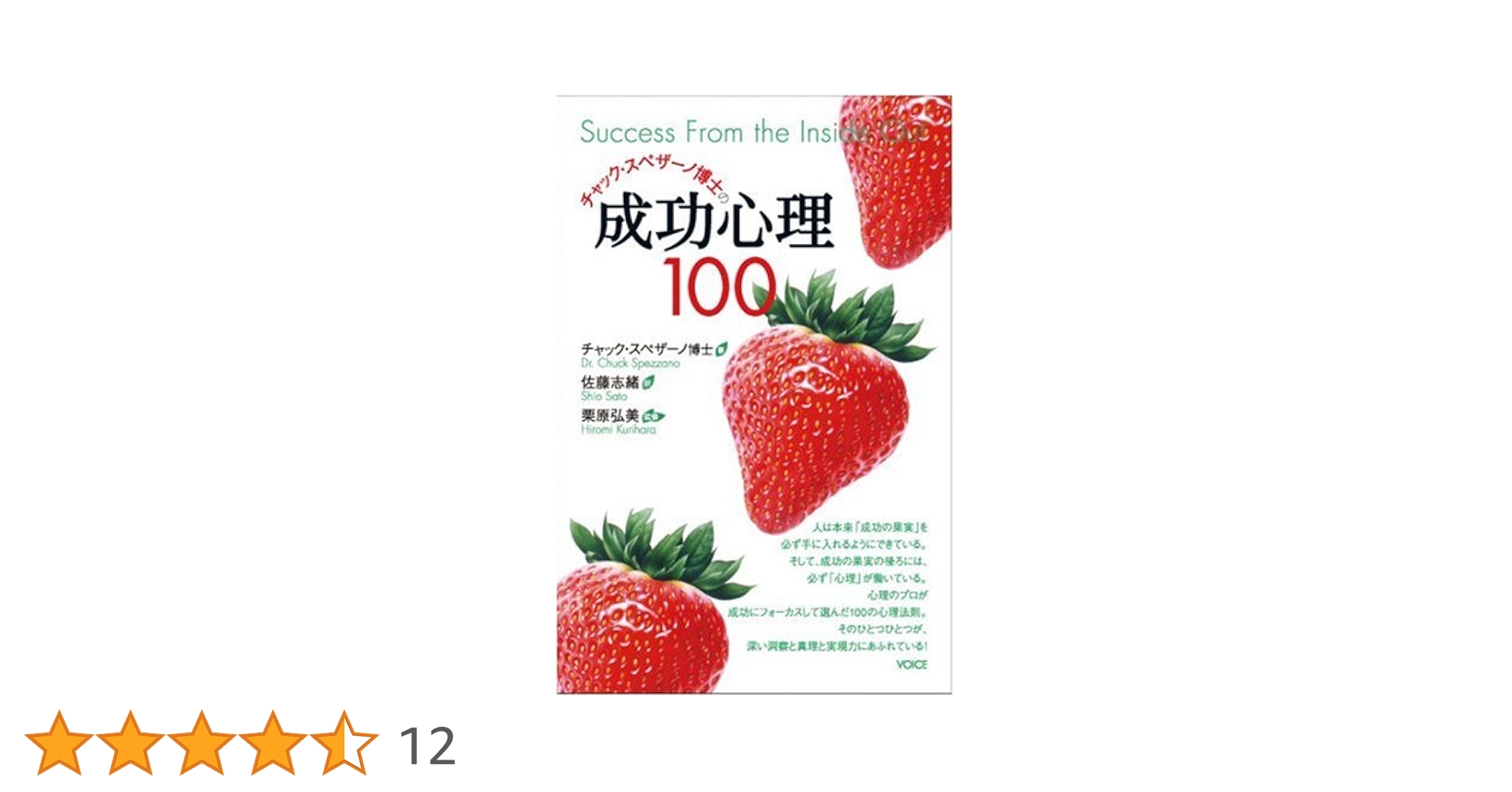 チャック・スペザーノ博士の成功心理100 成功心理100 | チャック・スペザーノ, 栗原弘美, 佐藤志緒