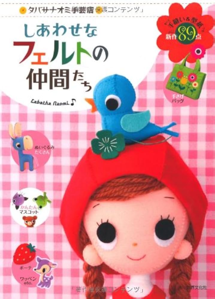 タバサナオミ手芸店 しあわせなフェルトの仲間たち | タバサナオミ |本