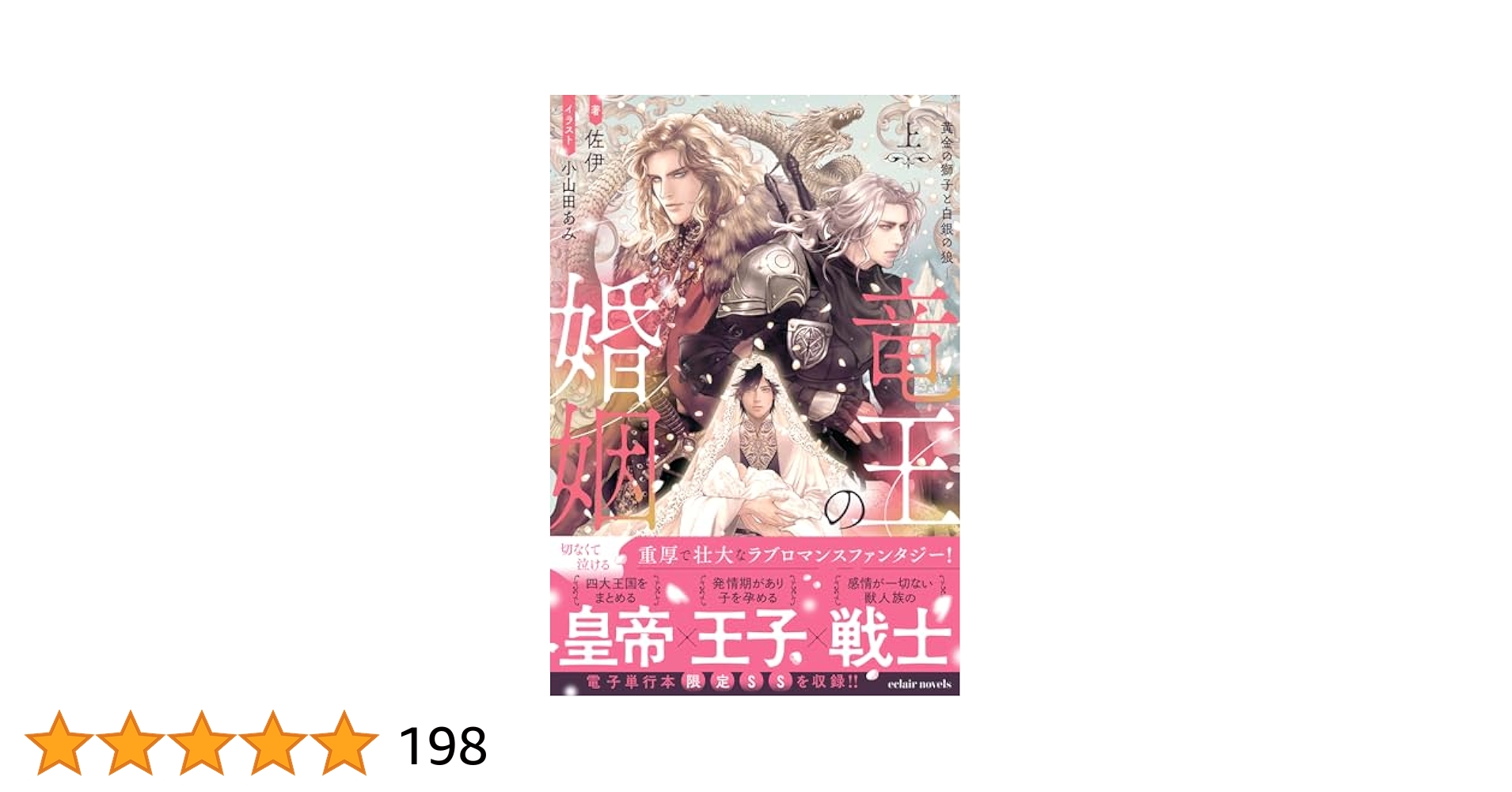 Amazon.co.jp: 竜王の婚姻〈上〉 黄金の獅子と白銀の狼