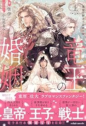 竜王子の婚姻 Amazon.co.jp: 竜王の婚姻〈上〉 黄金の獅子と白銀の狼【イラスト付き