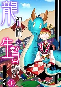 龍神様と生贄娘(1) (ロマ☆プリ)