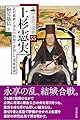 中世武士選書55　上杉憲実――足利義教と持氏の狭間で苦悩した関東管領