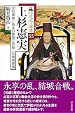中世武士選書55　上杉憲実――足利義教と持氏の狭間で苦悩した関東管領