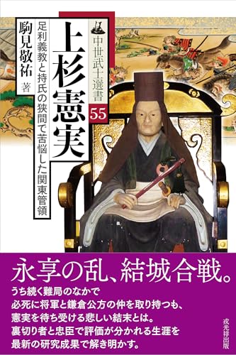 中世武士選書55　上杉憲実――足利義教と持氏の狭間で苦悩した関東管領のサムネイル