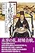 中世武士選書55　上杉憲実――足利義教と持氏の狭間で苦悩した関東管領