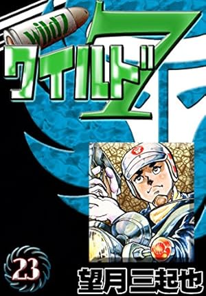 Amazon.co.jp: ワイルド7 （45） eBook : 望月三起也: Kindleストア