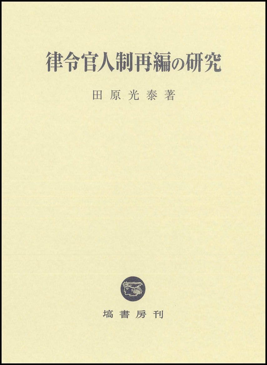律令官人制再編の研究 [単行本] 田原 光泰 律令官人制再編の研究 | 田原 光泰 |本 | 通販 | Amazon