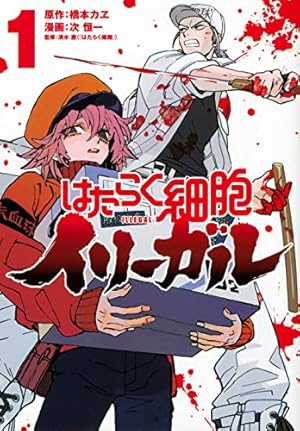 はたらく細胞イリーガル 1巻』｜感想・レビュー・試し読み - 読書メーター