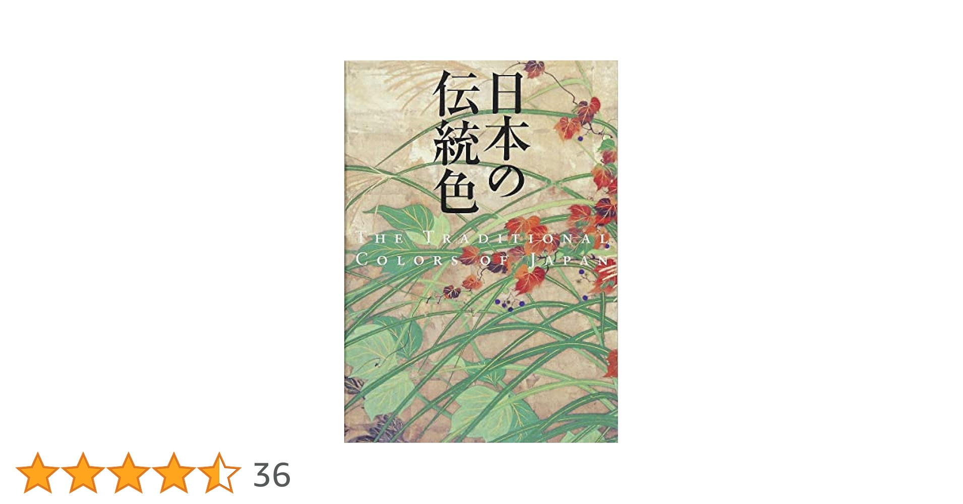 日本の伝統色 | 浜田 信義 |本 | 通販 | Amazon