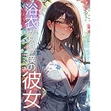 浴衣が似合う僕の彼女