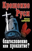 Крещение Руси - благословение или проклятие? 5995504924 Book Cover