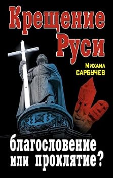 Hardcover Kreschenie Rusi - blagoslovenie ili proklyatie? [Russian] Book