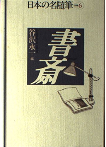 日本の名随筆 (別巻6) 書斎 | 谷沢 永一 |本 | 通販 | Amazon