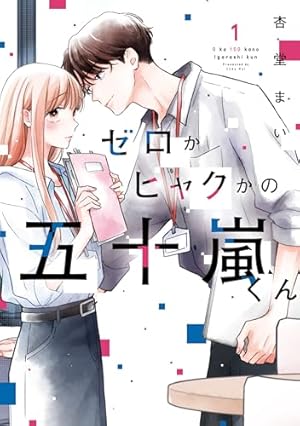 嵐に舞うプシュケ1 (シルフコミックス) | おむ・ザ・ライス | マンガ