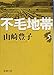 不毛地帯（五） (新潮文庫)