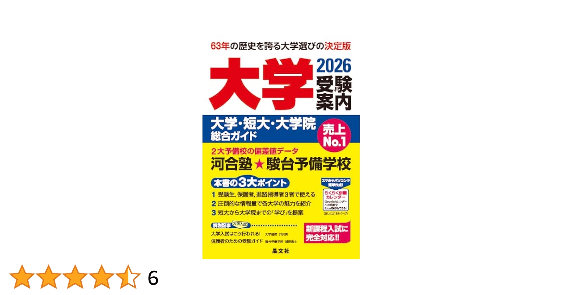 大学受験案内 2026年度用 (大学・短大・大学院総合ガイド) ー 新