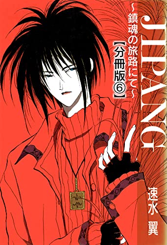 JIPANG~鎮魂の旅路にて~【分冊版】6 (少女宣言)