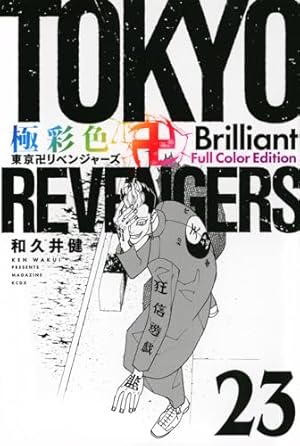 極彩色 東京卍リベンジャーズ Brilliant Full Color Edition(20) (KC