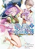 竜に育てられた最強（7） (ジャルダンコミックス)